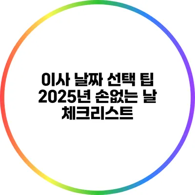 이사 날짜 선택 팁: 2025년 손없는 날 체크리스트