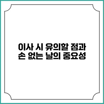 이사 시 유의할 점과 손 없는 날의 중요성