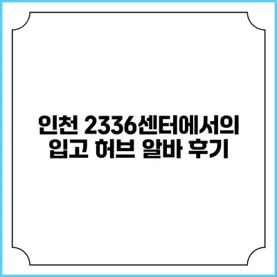 인천 23/36센터에서의 입고 허브 알바 후기