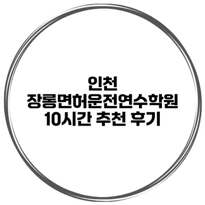 인천 장롱면허운전연수학원 10시간 추천 후기