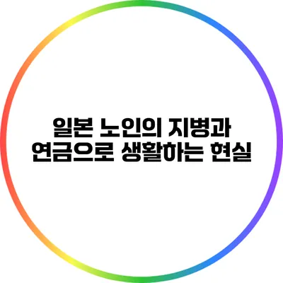 일본 노인의 지병과 연금으로 생활하는 현실