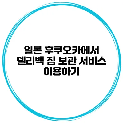 일본 후쿠오카에서 델리백 짐 보관 서비스 이용하기