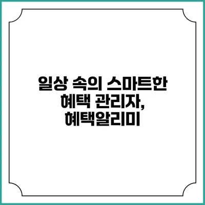일상 속의 스마트한 혜택 관리자, 혜택알리미