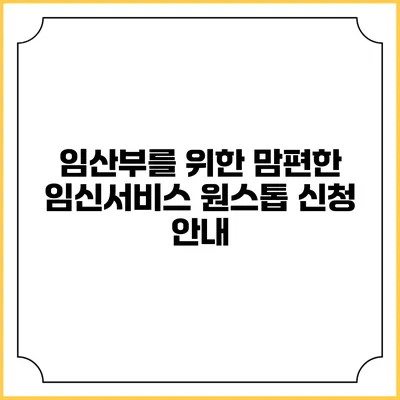 임산부를 위한 맘편한 임신서비스 원스톱 신청 안내