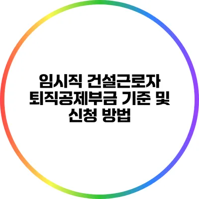 임시직 건설근로자 퇴직공제부금 기준 및 신청 방법