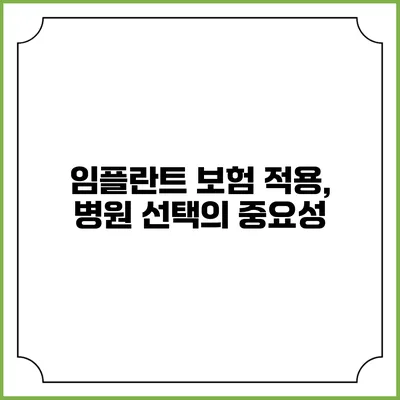 임플란트 보험 적용, 병원 선택의 중요성