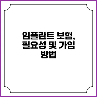 임플란트 보험, 필요성 및 가입 방법