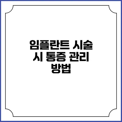 임플란트 시술 시 통증 관리 방법