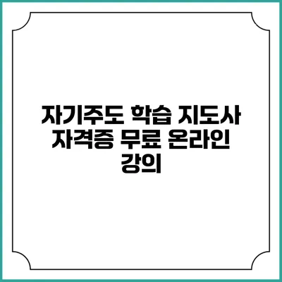 자기주도 학습 지도사 자격증 무료 온라인 강의