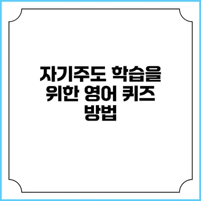 자기주도 학습을 위한 영어 퀴즈 방법