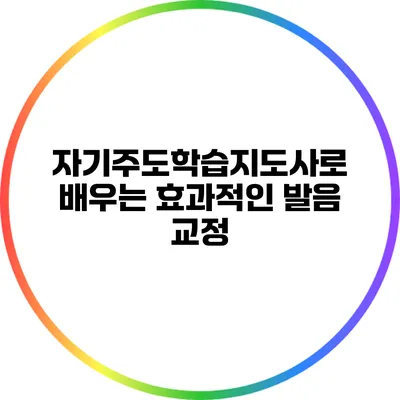 자기주도학습지도사로 배우는 효과적인 발음 교정