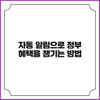 자동 알림으로 정부 혜택을 챙기는 방법