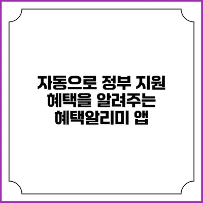 자동으로 정부 지원 혜택을 알려주는 혜택알리미 앱