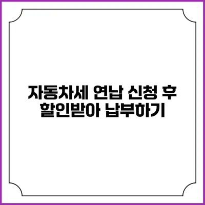자동차세 연납 신청 후 할인받아 납부하기