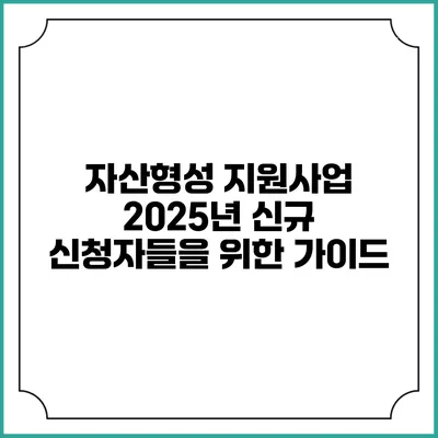 자산형성 지원사업 2025년 신규 신청자들을 위한 가이드