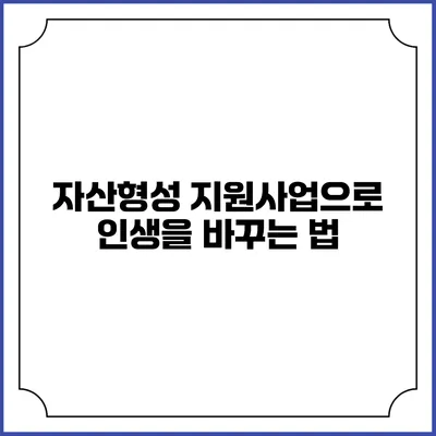 자산형성 지원사업으로 인생을 바꾸는 법