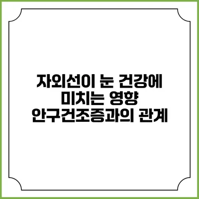 자외선이 눈 건강에 미치는 영향: 안구건조증과의 관계