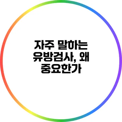 자주 말하는 유방검사, 왜 중요한가?