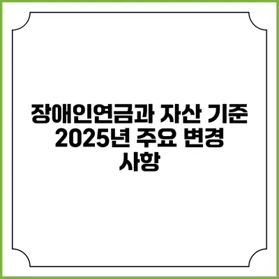 장애인연금과 자산 기준 2025년 주요 변경 사항