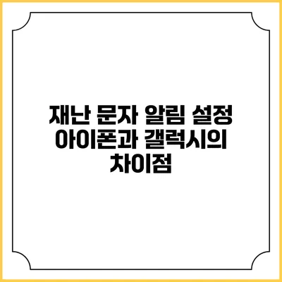 재난 문자 알림 설정: 아이폰과 갤럭시의 차이점