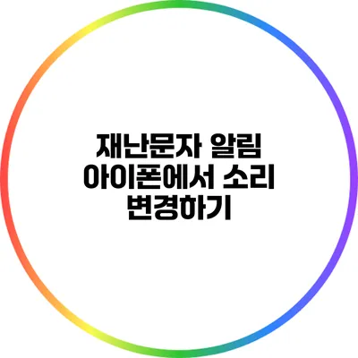 재난문자 알림: 아이폰에서 소리 변경하기