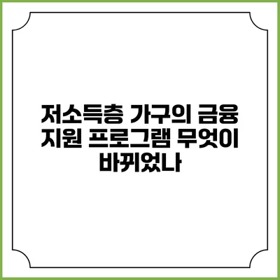 저소득층 가구의 금융 지원 프로그램 무엇이 바뀌었나?