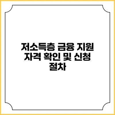 저소득층 금융 지원 자격 확인 및 신청 절차