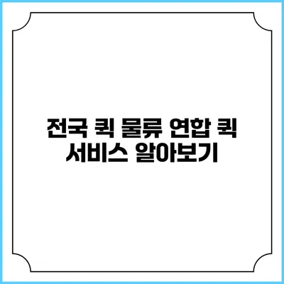 전국 퀵 물류 연합: 퀵 서비스 알아보기