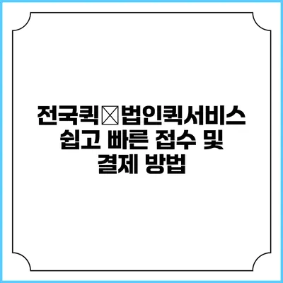 전국퀵�법인퀵서비스: 쉽고 빠른 접수 및 결제 방법