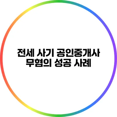전세 사기 공인중개사 무혐의 성공 사례