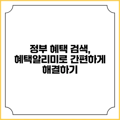 정부 혜택 검색, 혜택알리미로 간편하게 해결하기