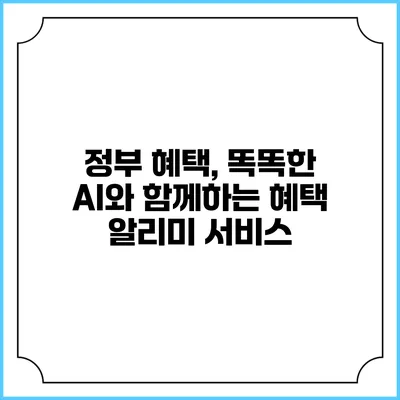 정부 혜택, 똑똑한 AI와 함께하는 혜택 알리미 서비스
