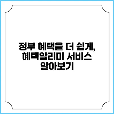 정부 혜택을 더 쉽게, 혜택알리미 서비스 알아보기
