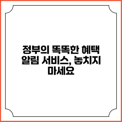 정부의 똑똑한 혜택 알림 서비스, 놓치지 마세요