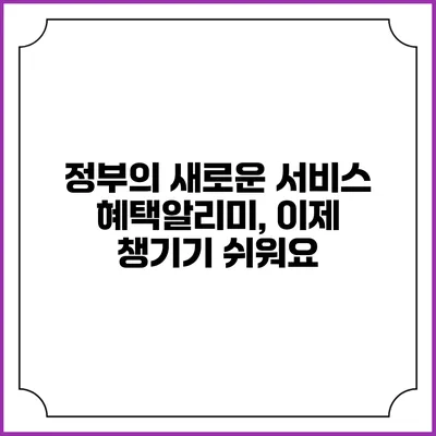 정부의 새로운 서비스 혜택알리미, 이제 챙기기 쉬워요