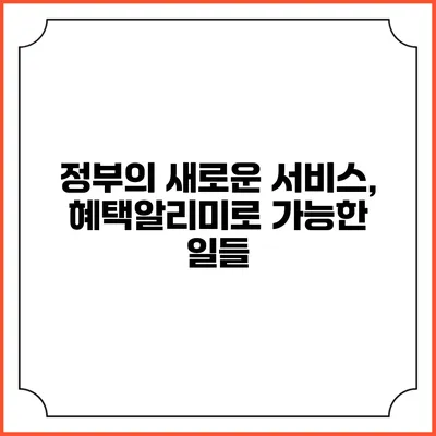 정부의 새로운 서비스, 혜택알리미로 가능한 일들