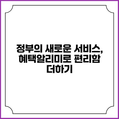 정부의 새로운 서비스, 혜택알리미로 편리함 더하기