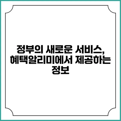 정부의 새로운 서비스, 혜택알리미에서 제공하는 정보