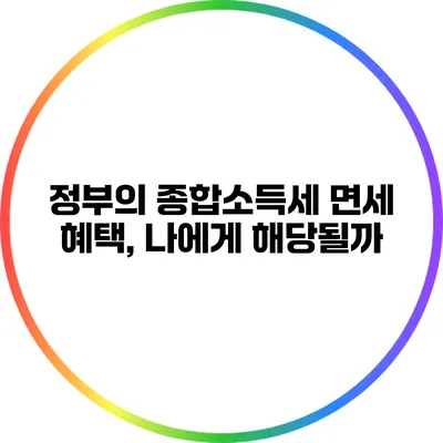 정부의 종합소득세 면세 혜택, 나에게 해당될까?