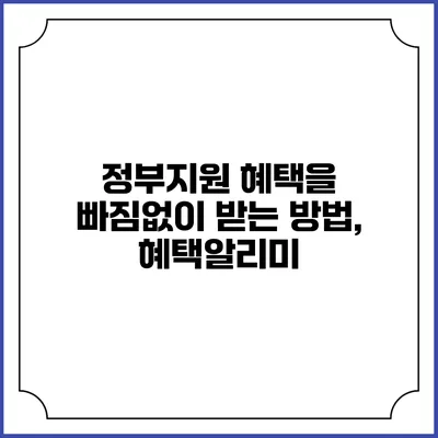 정부지원 혜택을 빠짐없이 받는 방법, 혜택알리미