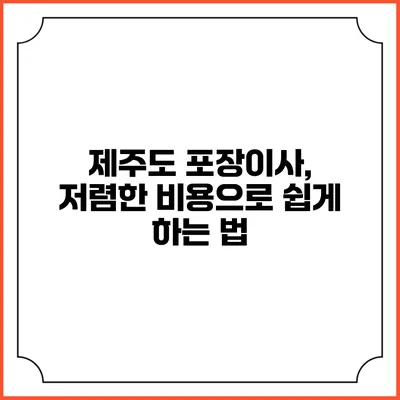 제주도 포장이사, 저렴한 비용으로 쉽게 하는 법