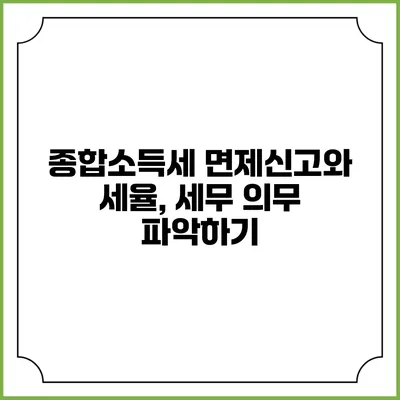 종합소득세 면제신고와 세율, 세무 의무 파악하기