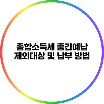 종합소득세 중간예납 제외대상 및 납부 방법