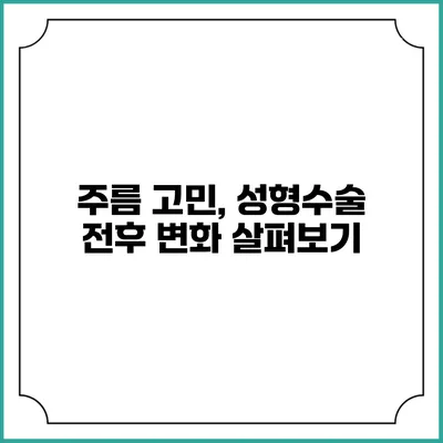 주름 고민, 성형수술 전후 변화 살펴보기