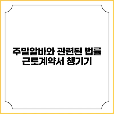 주말알바와 관련된 법률: 근로계약서 챙기기