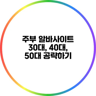 주부 알바사이트: 30대, 40대, 50대 공략하기