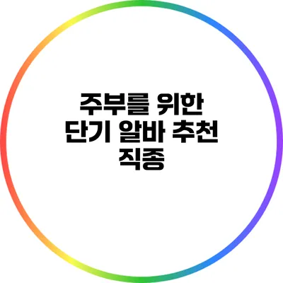 주부를 위한 단기 알바 추천 직종