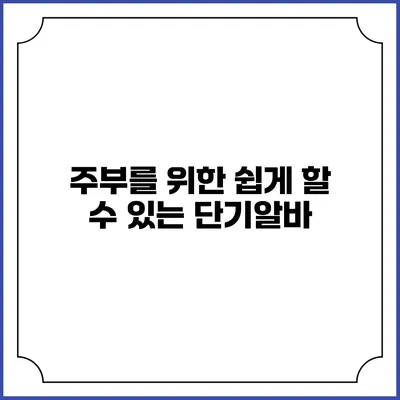 주부를 위한 쉽게 할 수 있는 단기알바