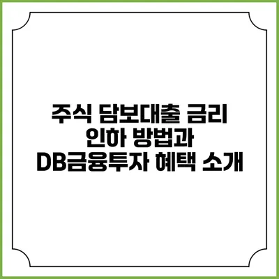 주식 담보대출 금리 인하 방법과 DB금융투자 혜택 소개