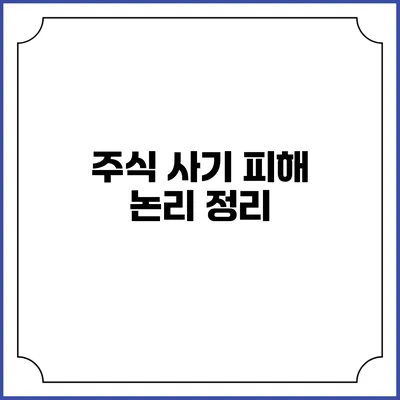 주식 사기 피해 논리 정리